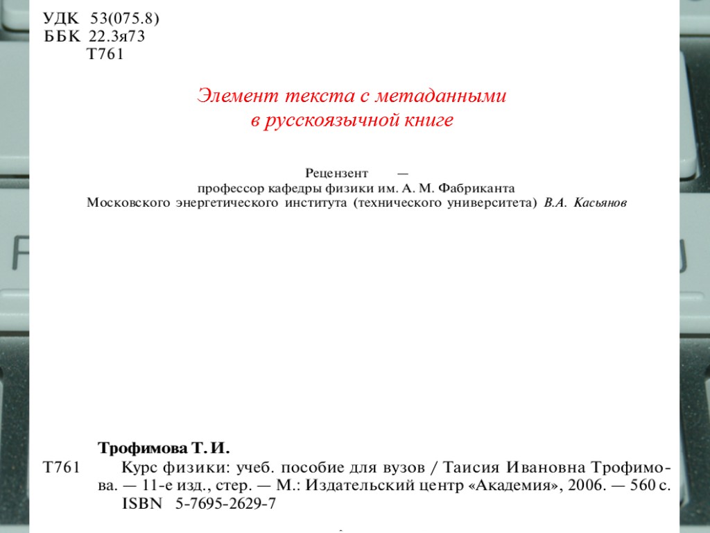 Элемент текста с метаданными в русскоязычной книге
